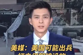 以色列伊朗大规模冲突，美媒：美国可能出兵打击伊朗核设施。（央视频号：总台电视资讯）