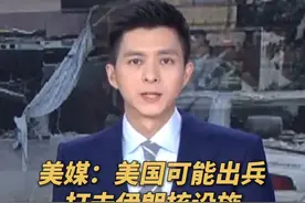 以色列伊朗大规模冲突，美媒：美国可能出兵打击伊朗核设施。（央视频号：总台电视资讯）视频封面