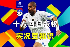 实况足球十大回归版权 #实况足球手游 #实况足球国际服 #实况足球