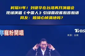 时隔11年！刘德华在台湾再开演唱会，现场演唱《中国人》引绿营政客酸言酸语，网友：玻璃心掉满地吗？视频封面