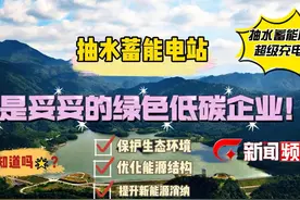 科普｜用100度电换80度电？抽水蓄能电站到底是不是高耗能企业？视频封面