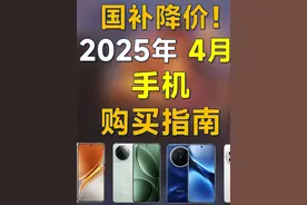 2025年4月 手机推荐：高性价比，国补大降价，覆盖全价位 #手机视频封面