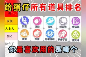 蛋仔派对：给蛋仔所有道具排名！你最喜欢用的是哪个？ #蛋仔派对