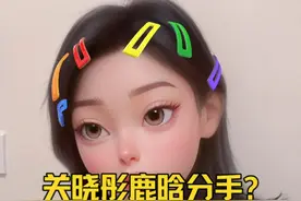 关晓彤鹿晗分手？ #情感 #娱乐圈 
鹿晗关晓彤分手不过是又一次的价值重新匹配视频封面