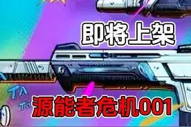 即将上架《源能者危机001》 #无畏契约 #无畏契约源能者危机001