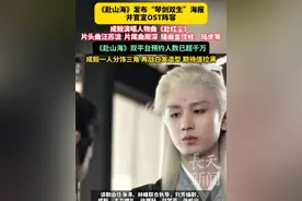 《赴山海》发布“琴剑双生”海报并官宣OST阵容，成毅演唱人物曲《赴红尘》，片头曲汪苏泷，片尾曲周深，插曲金玟岐、陆虎等，《赴山海》双平台预约人数已超千万，成毅一人分饰三角，再战白发造型，期待值拉满#赴山海 #成毅 #电视剧