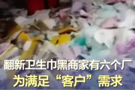 翻新卫生巾黑商家有六个厂，为满足“客户”需求还要扩大生产 济宁市梁山县的“梁山希希纸制品有限公司”销售劣质卫生巾、婴儿纸尿裤，且数量巨大。企业最主要的业务是废品回收，即从纸尿裤和卫生巾生产厂家购买不要的残次品、下脚料等生产垃圾。公司负责人刘总说，这样的厂子他有六个，而且还要扩大生产。#一次性内裤爆雷   #315晚会  （央视财经）视频封面