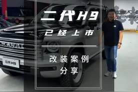 二代H9已上市，改装案例也有了，给你分享一下，这个风格你喜欢吗视频封面