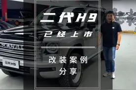 二代H9已上市，改装案例也有了，给你分享一下，这个风格你喜欢吗视频封面