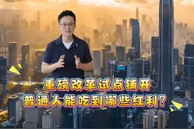 重磅改革试点铺开，普通人能吃到哪些红利？#聊点“政经”事