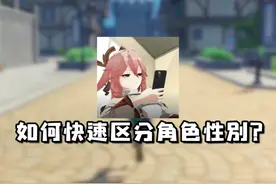 一分钟教你快速区分原神角色性别