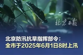 北京防汛抗旱指挥部令：全市于2025年6月1日8时上汛 #北京上汛 #北京于2025年6月1日8时上汛  #北京今年汛期强降水日数偏多视频封面