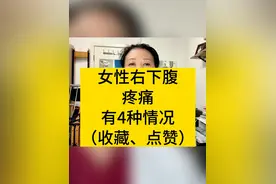 女性右下腹疼痛有这4种情况 如果你遇到右下腹疼痛，可能是以下四种情况#医学科普 #女性健康 #妇产科陈姐 #dou来说健康 #下腹疼痛视频封面
