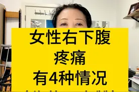 女性右下腹疼痛有这4种情况 如果你遇到右下腹疼痛，可能是以下四种情况#医学科普 #女性健康 #妇产科陈姐 #dou来说健康 #下腹疼痛视频封面