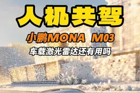 15 万级最强高阶智能辅助驾驶能力 试驾小鹏MONA M03 15 万级最强高阶智能辅助驾驶能力 试驾小鹏MONA M03 #小鹏M03 @小鹏汽车
