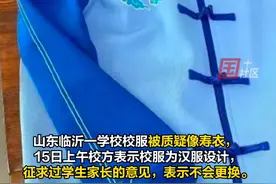 11月15日，山东临沂某校校服被质疑“像寿衣”，对此学校表示款式没问题，不会更换。随后，罗庄区教育和体育局发布声明，此校服款式已被淘汰。视频封面