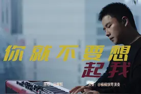 一定要过得比我好，只是不要再让我知道了。#心中的歌 #户外直播视频封面