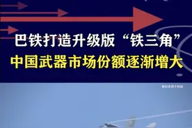 巴宣布构建新“铁三角”，采购歼-35等装备，印巴空战影响不小 #抖音热评 #歼35视频封面