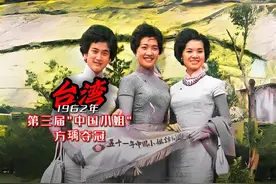 1962年“中国小姐”大赛，连方瑀夺冠的真实影像 #历史 #女性力量视频封面