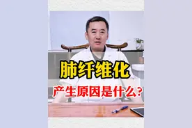 纤维化的原因 #医学科普 #中医 #呼吸科