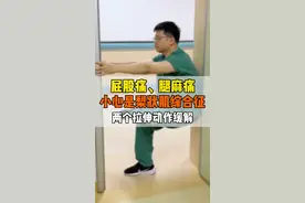 屁股痛、腿麻痛，小心是梨状肌综合征，两个拉伸动作教你缓解！  #梨状肌综合征 #屁股疼 #腿痛视频封面