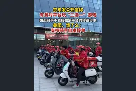 据红星新闻4月21日消息，京东发公开信称有竞对平台玩“二选一”游戏，强迫骑手不能接京东平台的秒送订单。美团、饿了么：支持骑手自由接单。视频封面
