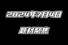 2024年7月4日题材聚焦视频封面