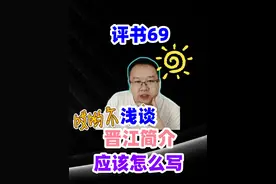 浅谈晋江简介应该怎么写 #网文    #网文荐书    #网文小说