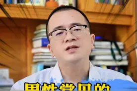 男性常见的BP疾病 #男性健康  #医学科普  #硬核健康科普行动视频封面