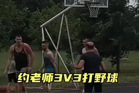 你见过约基奇打野球吗？原来NBA两连MVP到野球场也得被指挥视频封面