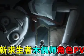 谁才是那个“木偶”？新求生者木偶师角色PV爆料！#第五人格视频封面