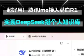 #腾讯ima接入deepseek   #腾讯ima搭建个人知识库  （来源：腾讯程序员）视频封面