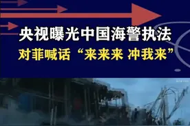 央视首次曝光中国海警执法！缴获6艇8枪， 6分钟拖走菲律宾快艇#抖音热评