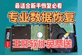 推荐一款全世界最好用的免费数据软件，最适合小白新手#数据恢复视频封面