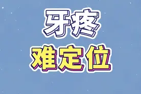 牙疼起来，为什么感觉整个脸都在疼？#放射痛 #牙疼不是病疼起来要命视频封面