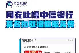 #消费吐槽 在投诉平台上，消费者纷纷吐槽中信银行私自扣除优选增值服务费。消道长关注到，近年来各银行基本能够做到加大减费让利力度，尽量减少违规收费和变相推高融资成本等问题，但仍有部分银行及其分支机构认识不到位、落实不彻底。#中信银行