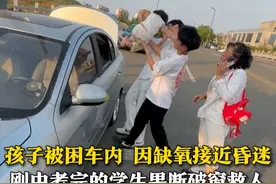 6月15日，山东日照，孩子意外被困车内超一小时，因高温缺氧已接近昏迷。刚中考完的3名学生听到呼救，果断破窗救人，合力将孩子抱出，移至阴凉处等待救护车。面对询问：“怎么表扬你们？”他们摆摆手：“不用，这是小事！”#救人 #中考 #学生 #救人瞬间视频封面