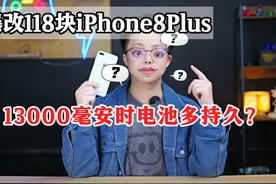 爆改118块的iPhone 8 plus，电池能续航用5天？ #数码科技 #手机视频封面