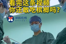 看完这条视频你还敢吃槟榔吗？#科普视频封面