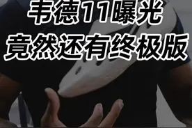 韦德11曝光，竟然还有终极版？！ #李宁 #韦德 #实战鞋 #球鞋开箱视频封面
