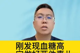 刚发现血糖高，一定做好两件事儿 #硬核健康科普视频封面