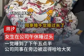 女生在公司午休睡过头，一觉睡到了下午五点半，公司同事在旁边被逗得哈哈大笑