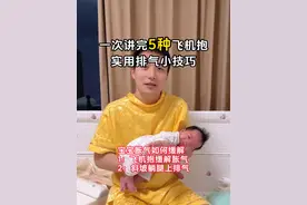 飞机抱是新手爸妈必学技能之一，能够缓解肠胀气，停止哭闹，一次性分享5种飞机抱方式，大家自行挑选最合适自己的方式#肠胀气 #宝爸带娃 #新生儿