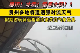 贵州多地将遭遇强对流天气 假期游玩及返程请注意关注气象信息 视频封面