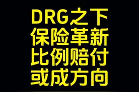 DRG之下保险革新比例赔付或成方向 #drg医保改革 #百万医疗视频封面