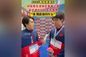 2025春锦赛赛后，孙佳俊在混采区客串记者采访湖北队队友徐海博。（剪辑：祁泉）视频封面