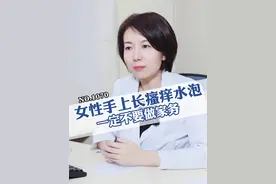 一做家务手上就容易长瘙痒水泡，别抓破，可以这样处理#科普 #汗疱疹 #家庭主妇 #痒 #糠酸莫米松乳膏