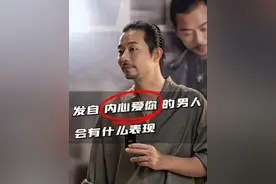 发自内心爱你的男人，会有什么表现？ #情感共鸣 #女性智慧 #两性情感视频封面