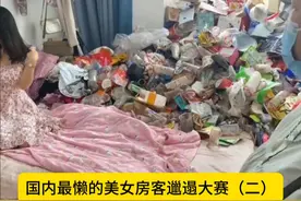 国内最懒的美女房客邋遢大赛（二）视频封面