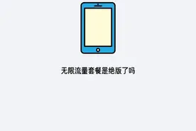 无限流量套餐是绝版了吗 是的，无限流量套餐已经绝版了视频封面